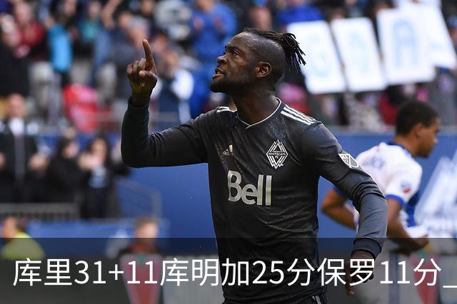库里31+11库明加25分保罗11分 勇士力克尼克斯