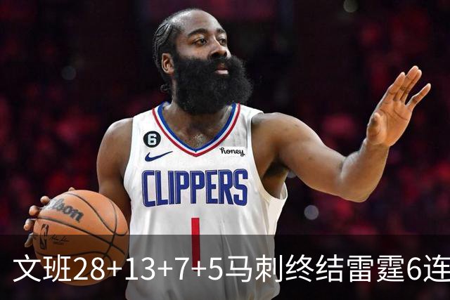 文班28+13+7+5马刺终结雷霆6连胜 篮网擒老鹰