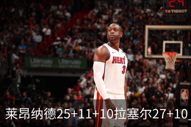 莱昂纳德25+11+10拉塞尔27+10 快船力克湖人