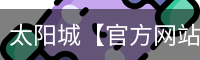 太阳城官网